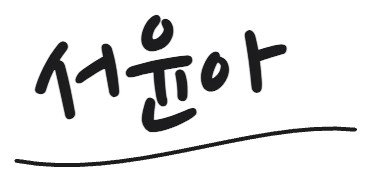 보내는 분 서명