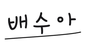 보내는 분 서명