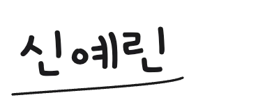 보내는 분 서명
