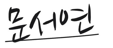 보내는 분 서명