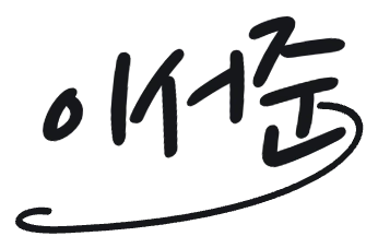 보내는 분 서명