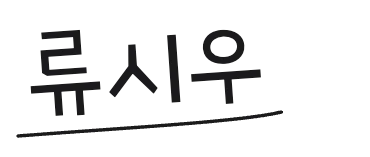 보내는 분 서명