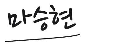 보내는 분 서명