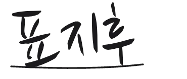 보내는 분 서명