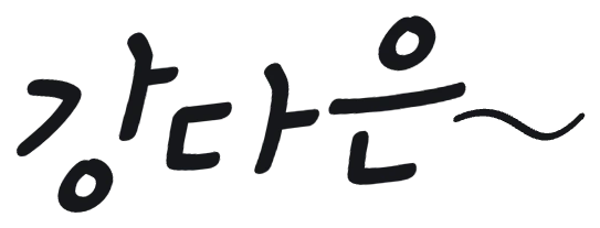 보내는 분 서명